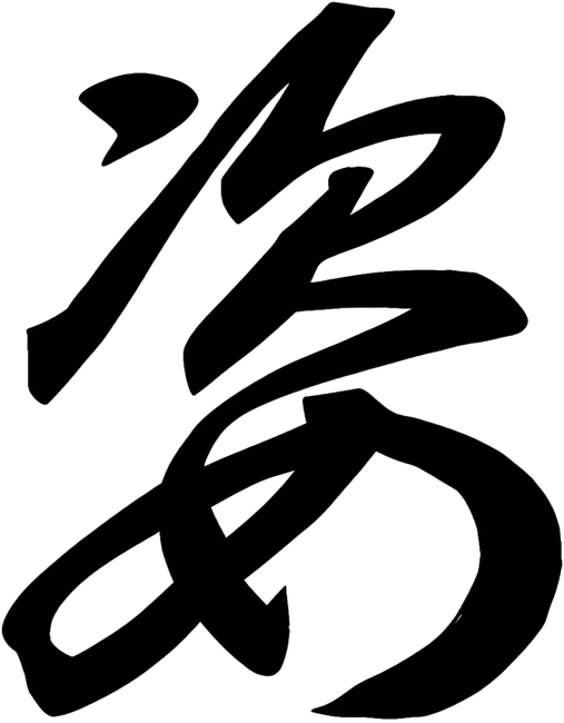 First Chinese calligraphy character.
