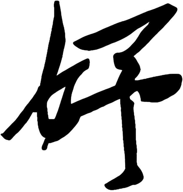 Second Chinese calligraphy character.